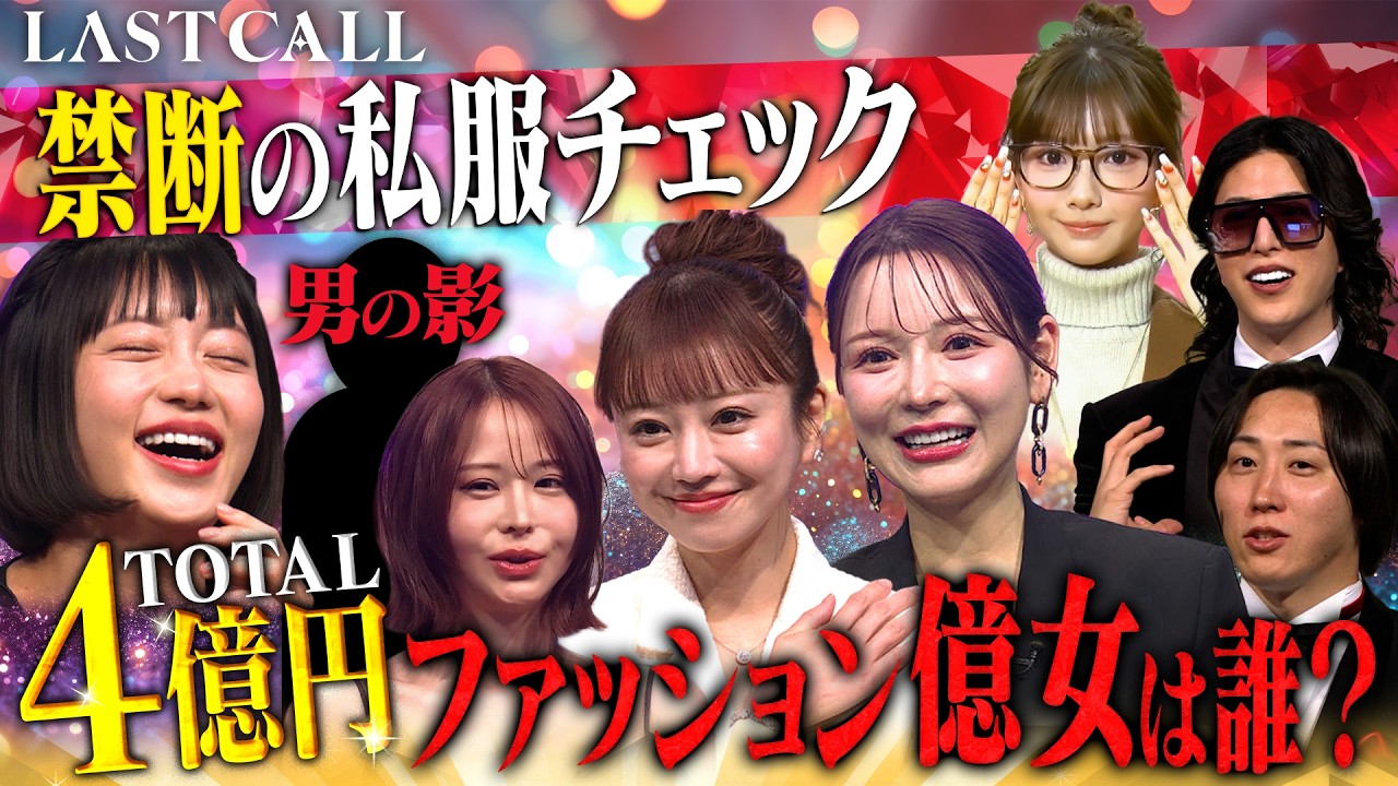 億女の私服が異次元…総額4億円コーデ公開 キャバ嬢の私服禁断のランキング発表【LASTCALL(ラストコール）#011】