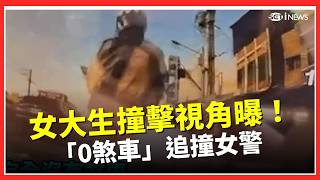 女大生「0煞車」追撞女警!   家屬招魂連12次擲嘸聖筊 哥接手「允諾1事」圓滿結束｜台灣要聞20260429｜三立iNEWS