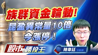 族群資金輪動 ! 昆盈異常量10倍今漲停 ! #CPO #PCB #機器人 #傳產塑化 族群資金輪動 ! 昆盈異常量10倍今漲停 ! #CPO #PCB #機器人 #傳產塑化