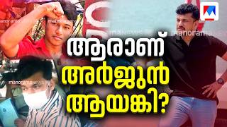 Download lagu From Quotations to Gold Smuggling: Who Is Arjun Ayanki? | Arjun Ayanki mp3 Download lagu From Quotations to Gold Smuggling: Who Is Arjun Ayanki? | Arjun Ayanki mp3