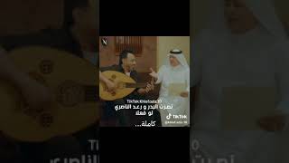 رعد الناصري ونصرت البدر لو فعلا حريص ومخلص البحار كامله النسخه الاصليه 2024