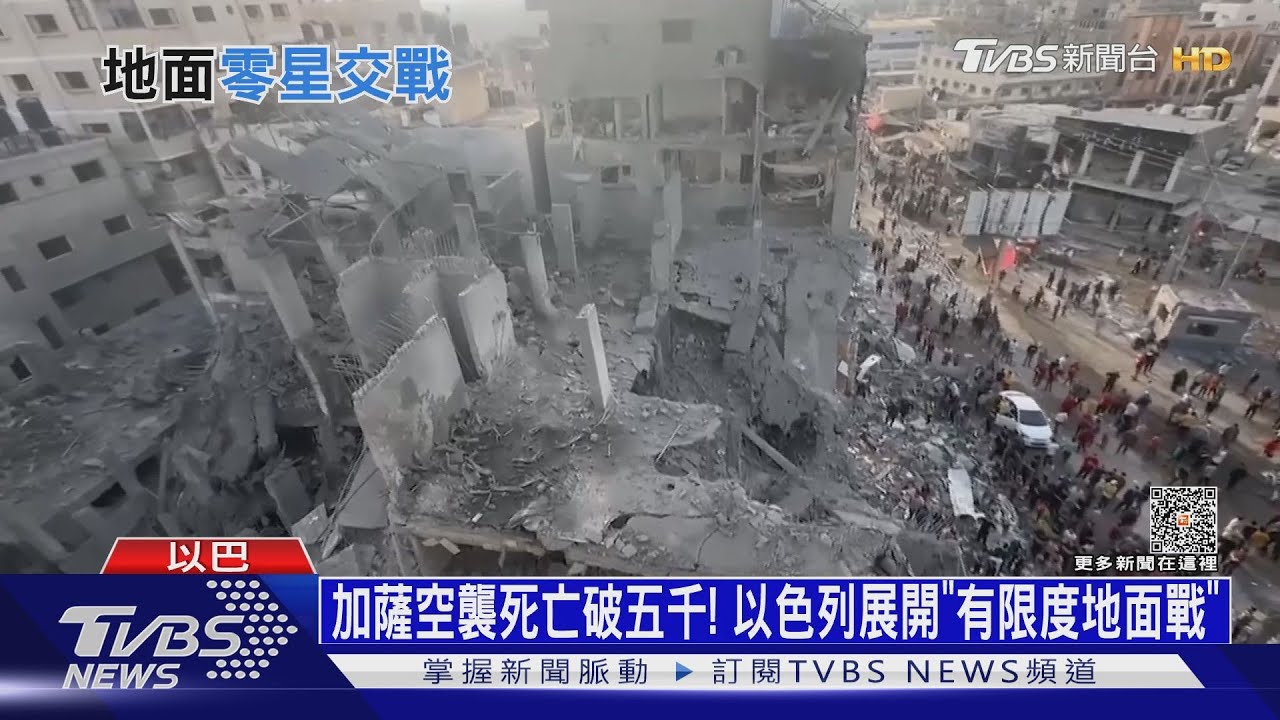 加薩空襲死亡破五千! 以色列展開「有限度地面戰」