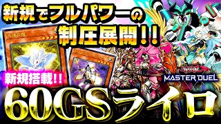 【遊戯王マスターデュエル】新規でフルパワーの制圧展開！６０ＧＳライロデッキ【ゆっくり解説】【Yu-Gi-Oh! Master Duel】