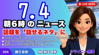 📰7月4日  【朝６時の最新ニュース】 今日の話題を“話せるネタ”に変える１０分 | 音声ニュース
