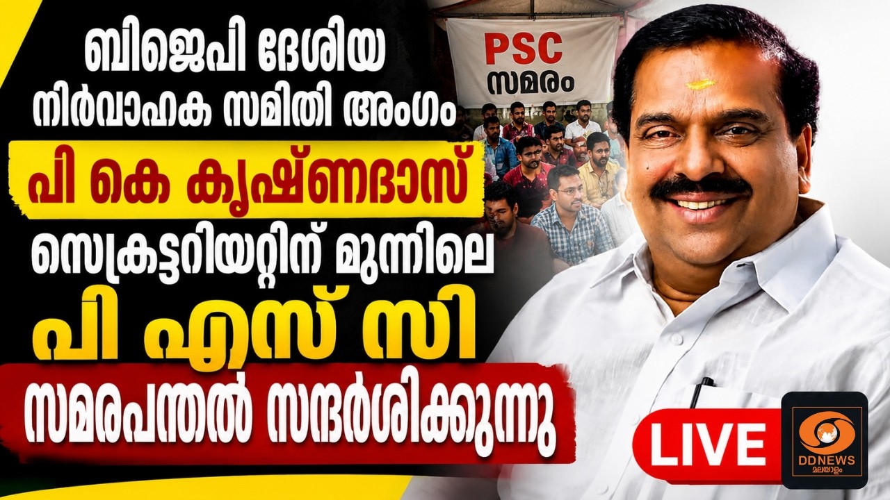 LIVE: പി കെ കൃഷ്ണദാസ് സെക്രട്ടേറിയറ്റിന് മുന്നിലെ പി എ?