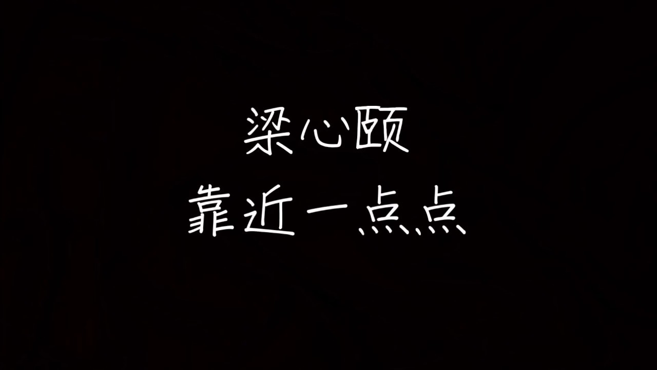 Lara梁心頤 - 靠近一点点《恶作剧之吻》歌曲