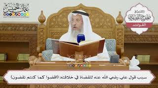 [1428] سبب قول علي رضي الله عنه للقضاة في خلافته: (اقضوا كما كنتم تقضون) - عثمان الخميس