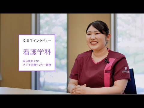 【東京医科大学】看護学科卒業生インタビュー