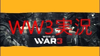 【WW3：実況】パッチで神ゲー確定！WorldWar３プレイ