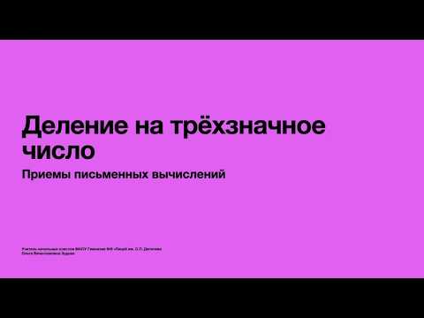 Деление на трёхзначное число