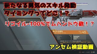 [PS4版　ANTHEM]　リコイル-100%で無反動！？　（アンセム検証動画）