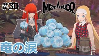 マグナス兄弟と聖女レラの意外な過去。そして、竜の涙の副作用とは！？【メタファー：リファンタジオ】#30