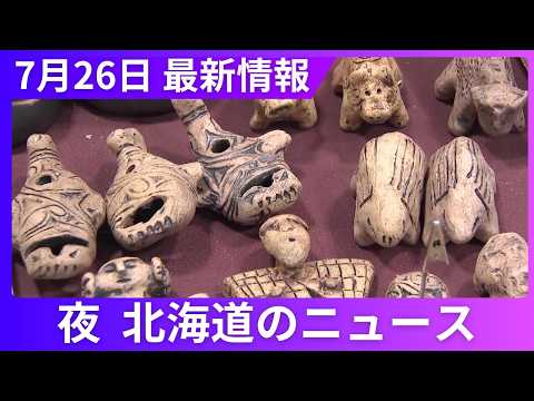 7月26日（日）北海道 #夜のニュース