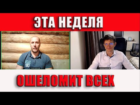 Эта неделя ошеломит всех