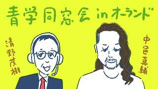 【ラジオ風】青学同窓会 in オーランド〜2026年7月20日収録【ゲスト 中邑真輔】