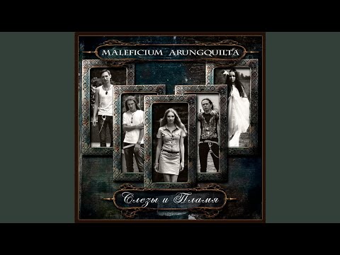 Слёзы и пламя