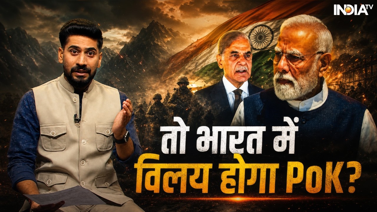 PoK Protest Update | Abhishek Singh: पाक से अलग होकर भारत में जुड़ेगा PoK? | Shahbaz Sha