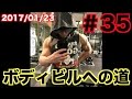 ボディビルへの道!俺の筋トレ、メシ日記#35 ジム動画有り