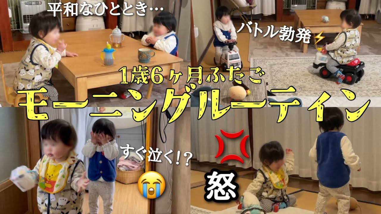 【1歳6ヶ月双子】寝起きから怒…？喜怒哀楽が激しすぎる1歳双子のいる平日モーニングルーティン。