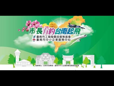 190816 市長有約台南起飛