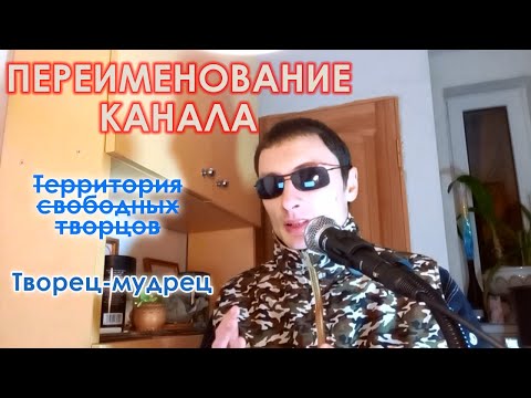 Обращение в связи с переименованием канала