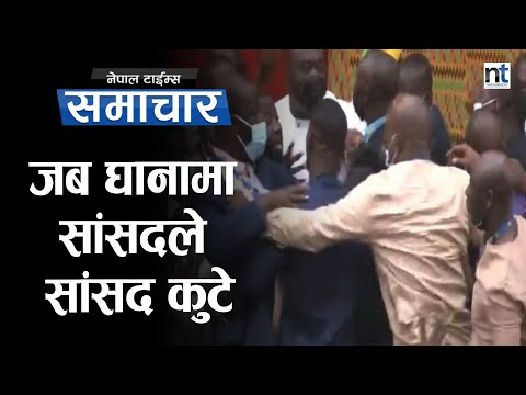 घानाको संसदमा हंगामा सांसदबीच नै कुटाकुट  || Nepal Times