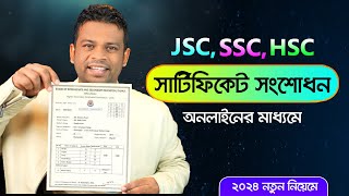 অনলাইনে সার্টিফিকেট সংশোধন করার নিয়ম | Online Certificate Correction BD