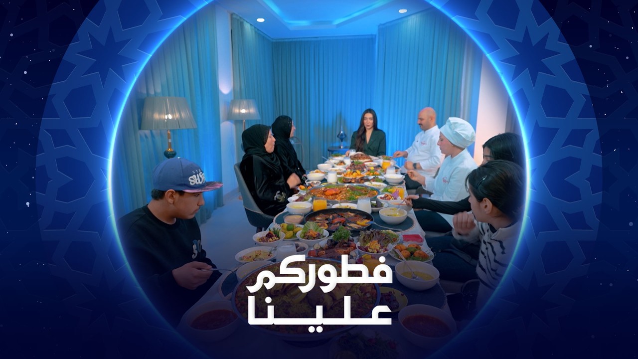 فيديو | فطوركم علينا | 2026 | عائلة أم حسين