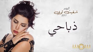 كلمات اغنية ذباحي شمس الكويتية