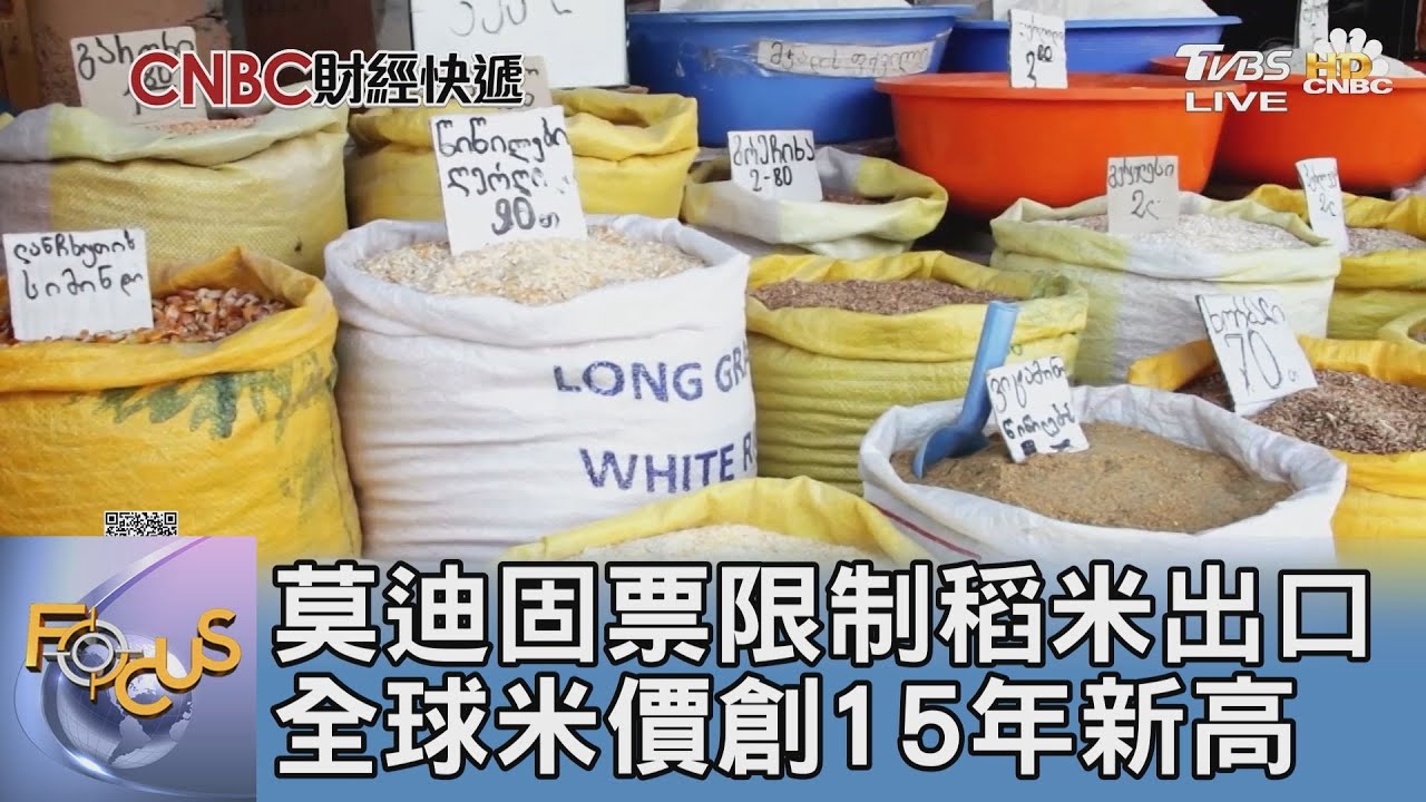 莫迪固票限制稻米出口 全球米價創15年新高