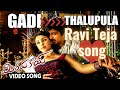 Gadi Thalupula Video Song Mirapakay Movie Song Ravi Teja Richa Gangopadhyay Reaction Video