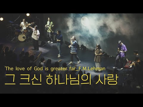 그 크신 하나님의 사랑_The love of God is greater far_F.M.Lehman_브리지임팩트 프레이즈