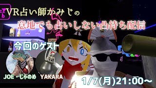 【2019/1/7 21:00～】凸待ち『意地でも占いません』配信！(in VRChat)【初見さん、非VTuber、誰でも凸歓迎！】