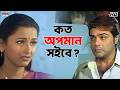 কত অপমান সইবে Sakal Sandhya Movie Scene Prosenjit Chatterjee Rachna Banerjee E