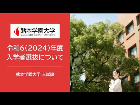 経済学科 【熊本学園大学】令和6（2024）年度入学者選抜について（概要）