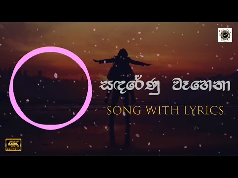 Sanda Renu Wahena (Cover & Remake) | Lyrics | සඳරේණු වෑහෙනා | Shihan Mihiranga