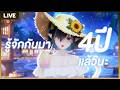 รีแคปครบรอบเดบิวต์ 4 ปี มีอะไรเปลี่ยนไปบ้าง
