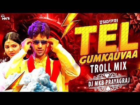 Tel Gumkauvaa | Troll Mix | DJ MkB Prayagraj | DJ Remix | Bhojpuri Remix | #dj | #remix