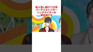 夢追翔のヤバすぎる雑学 #にじさんじ