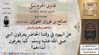 هل اليهود اليوم يعرفون النبي كما يعرفون أبناءهم؟ للشيخ الفوزان image