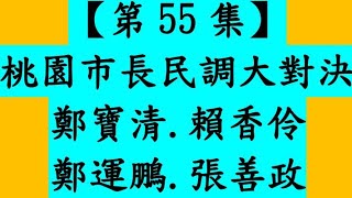 [討論] 孫先生桃園市長最新民調(桃園區)