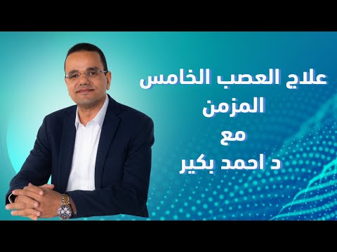 علاج العصب الخامس المزمن أ.د. أحمد بكير