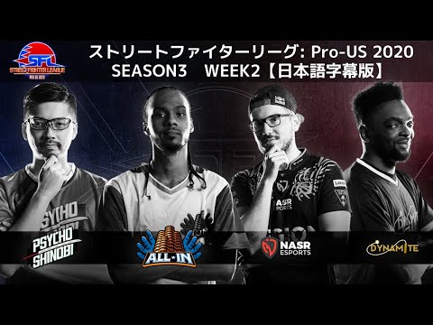 【WEEK2】ストリートファイターリーグ: Pro-US 2020 SEASON3【日本語字幕版】