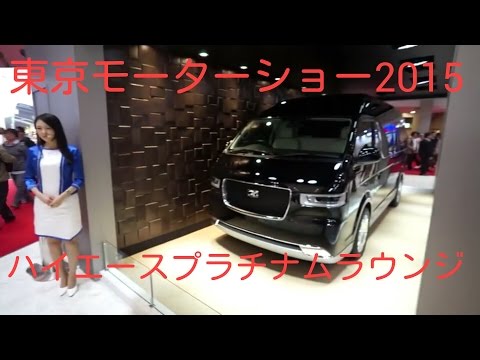 【東京モーターショー2015】トヨタ車体 HIACE PLATINUM LOUNGE Video