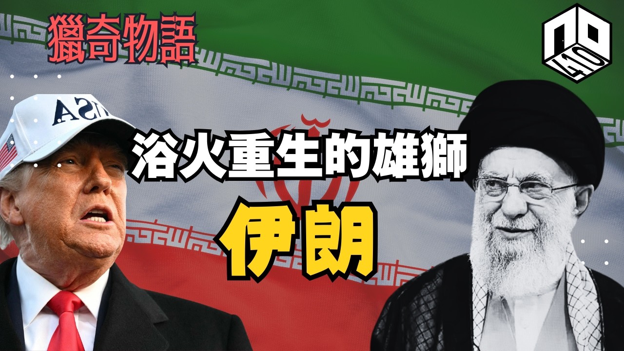 【歷史】SPECIAL : 伊朗本來唔係伊斯蘭教國家，為何走上神權國家之路？｜同以色列美國又有咩恩恩怨怨？?