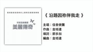 (伴唱MMO版) 《沿路因祢伴我走》- 佳音使團
