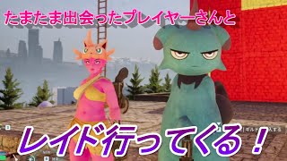 パルワールド　たまたま出会った野良さんとレイドしてきます！