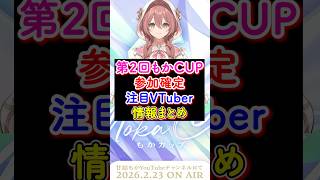 第2回もかCUP〝参加確定〟注目VTuberを紹介