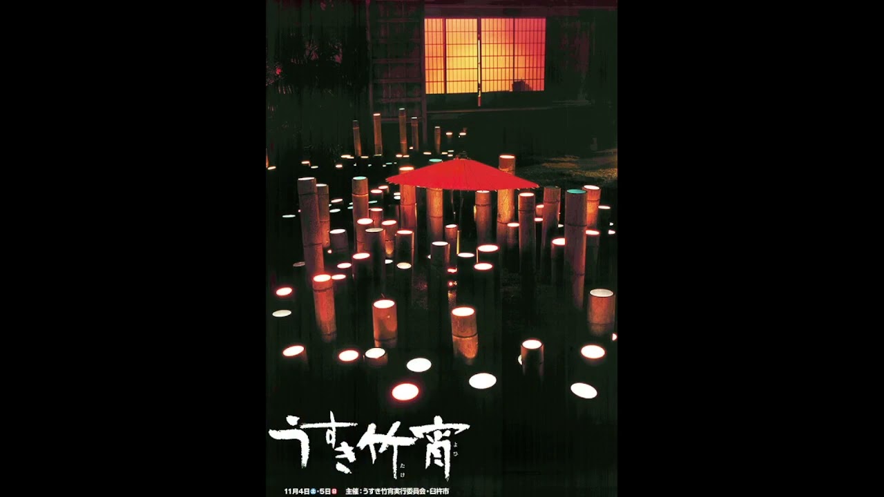 うすき竹宵　ポスター（2000年～2024年）