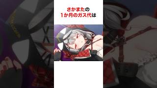 ㊗️270万再生‼︎ さかまたの異次元のガス代に驚くホロメンたち【ホロライブ/切り抜き/沙花叉クロヱ/大空スバル/兎田ぺこら】 #shorts #short